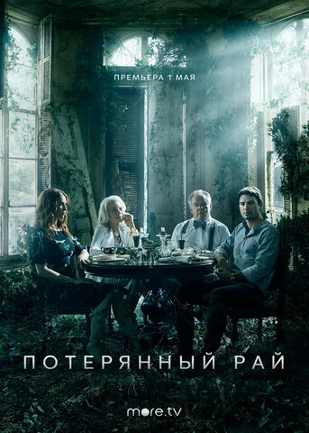 Потерянный рай (2020) - смотреть онлайн